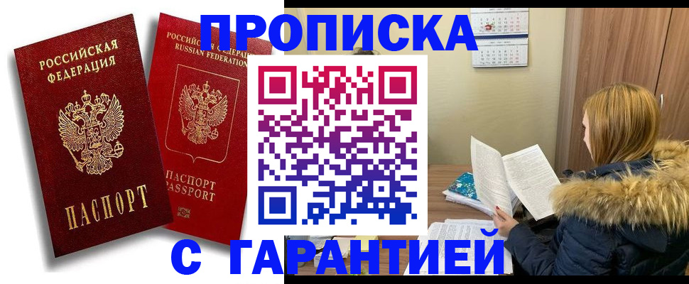 прописка гарантия в Новочеркасске