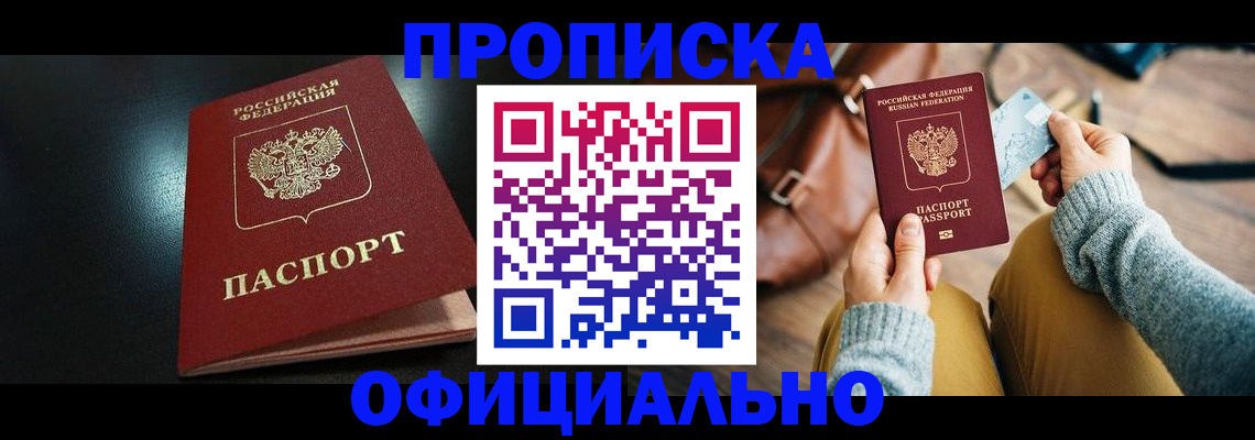 прописка от собственника в Новочеркасске